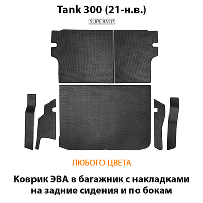 Коврик ЭВА в багажник с накладками на задние сидения и боковые стенки для Tank 300 (21-н.в.)