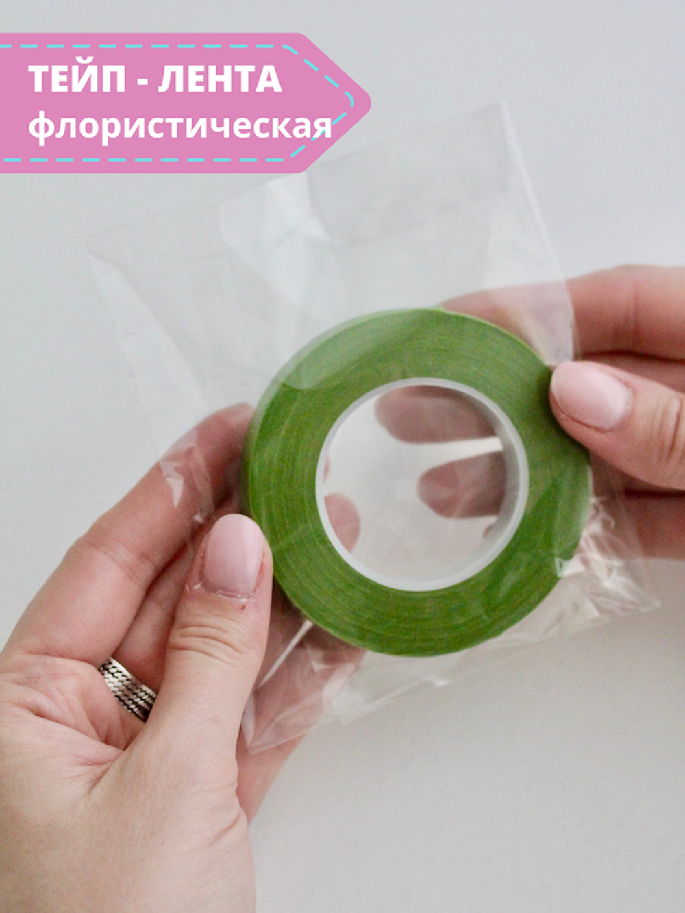 Тейп - лента 13мм, светло-зеленая