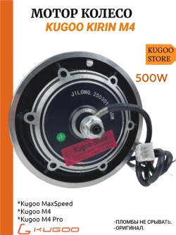 Мотор колесо для электросамоката Kugoo kirin M4 (500W)