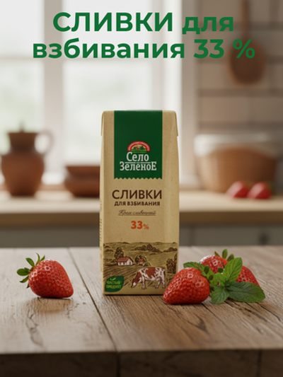 Крем сливочный (сливки для взбивания) жир. 33% "Село Зеленое" 200 гр