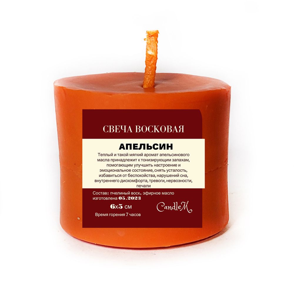 Свеча оранжевая / тонус. от стресса / с эфирным маслом, АПЕЛЬСИНА, из пчелиного воска, 6х5 см