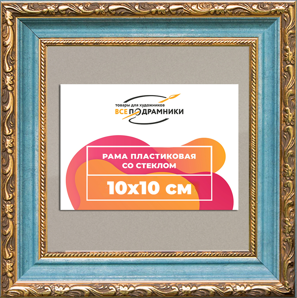 Рамка 10x10 для постера и фотографий RPS0014305-09(G85)