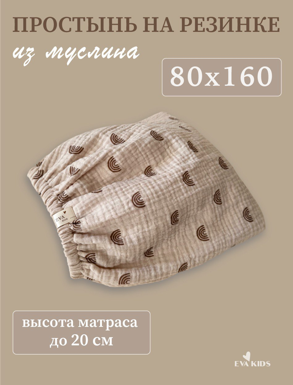 Простыни на резинке из муслина