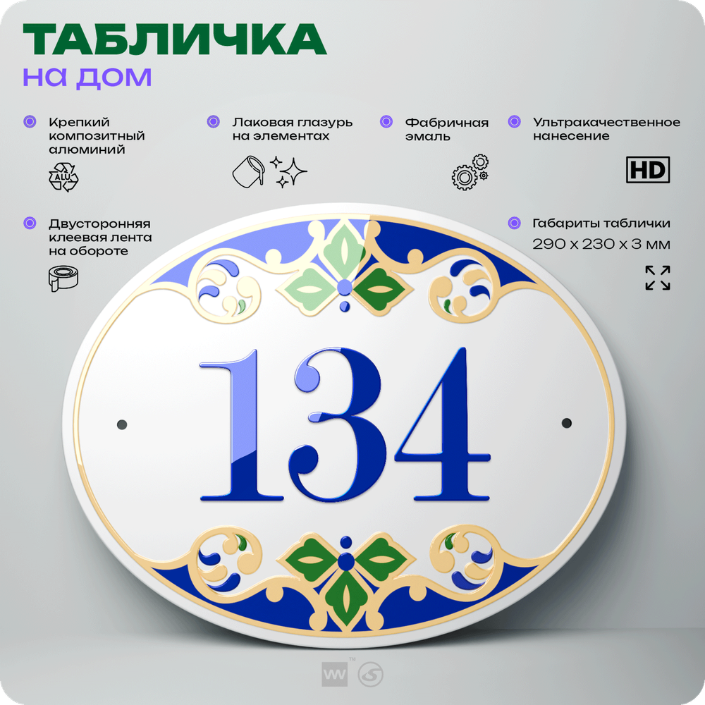 Адресная табличка с номером дома 134, на фасад и забор, на дверь, овальная в средиземноморском стиле, 29х23 см, Айдентика Технолоджи