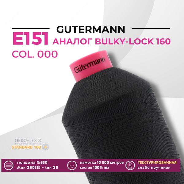 Нить текстурированная Gutermann E 151 (10.000 метров), 1 кат. | _000 черный