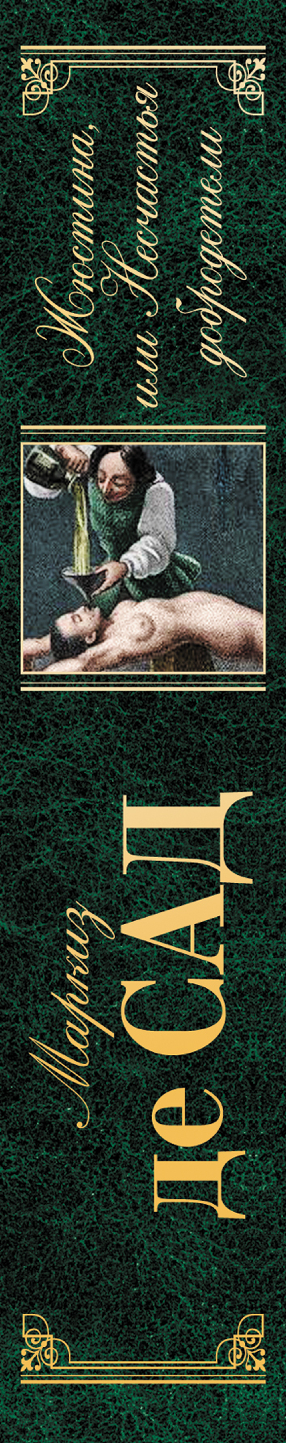 Жюстина, или Несчастья добродетели