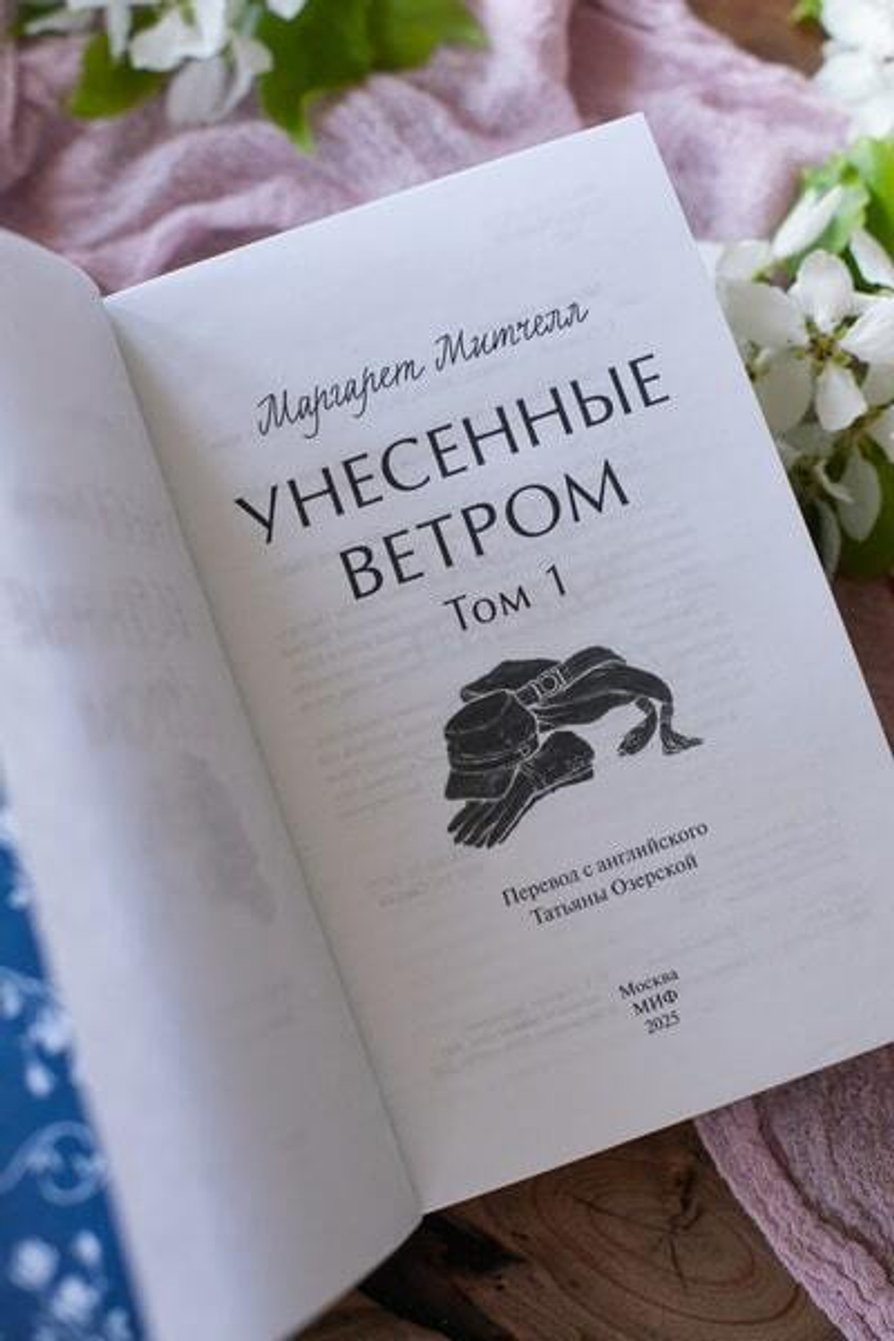 Унесенные ветром. Том 1. Вечные истории