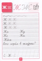 Прописи. 1 класс. Часть 4