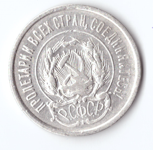 20 копеек 1923 VF+