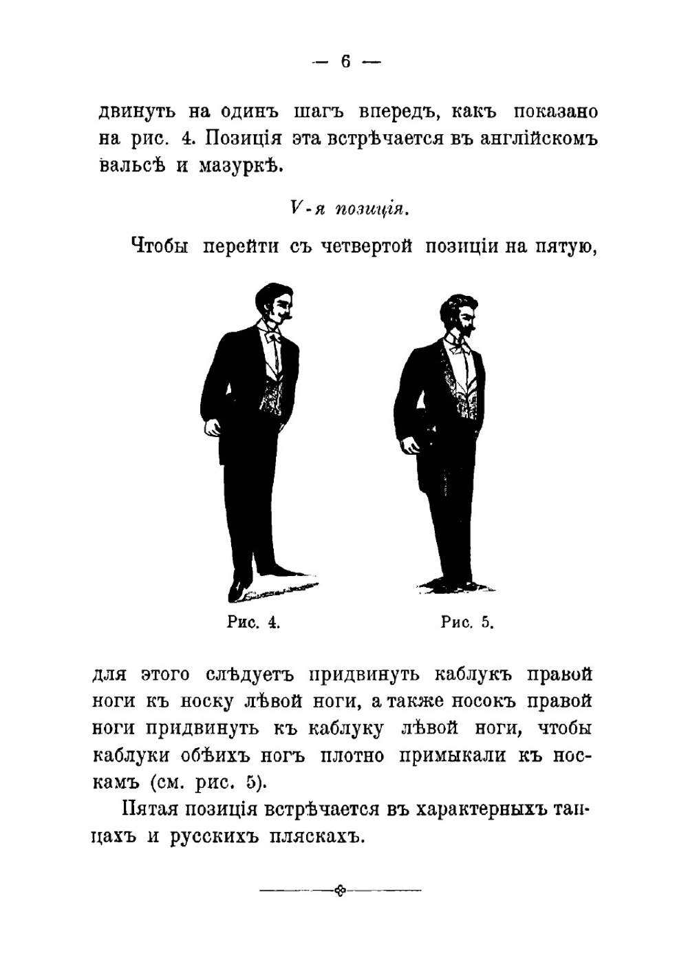 Полный практический самоучитель новейших бальных танцев для обоего пола | Отто Александр Карлович