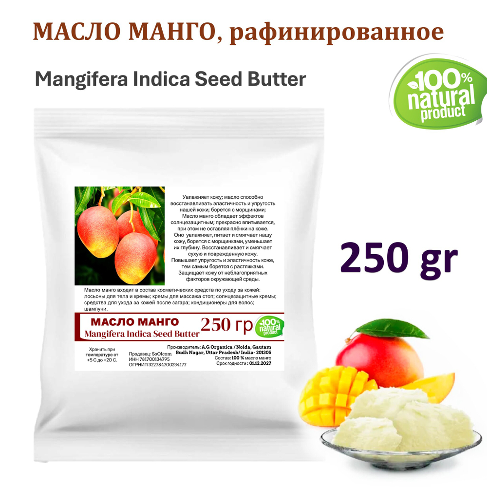 Масло манго, рафинированное, баттер / Mangifera Indica Seed Butter