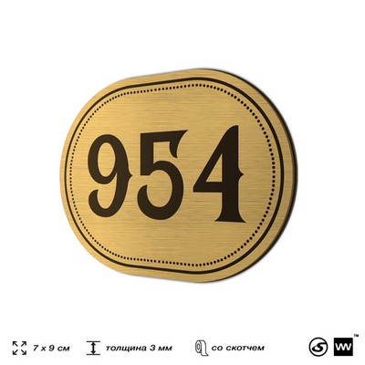Номерок на дверь квартиры 954, для кабинета, офиса, шильдик 9 х 7 см, золотистый, Айдентика Технолоджи