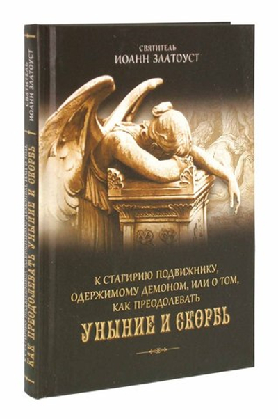 К Стагирию подвижнику, или о том, как преодолевать уныние и скорбь. Свт. Иоанн Златоуст