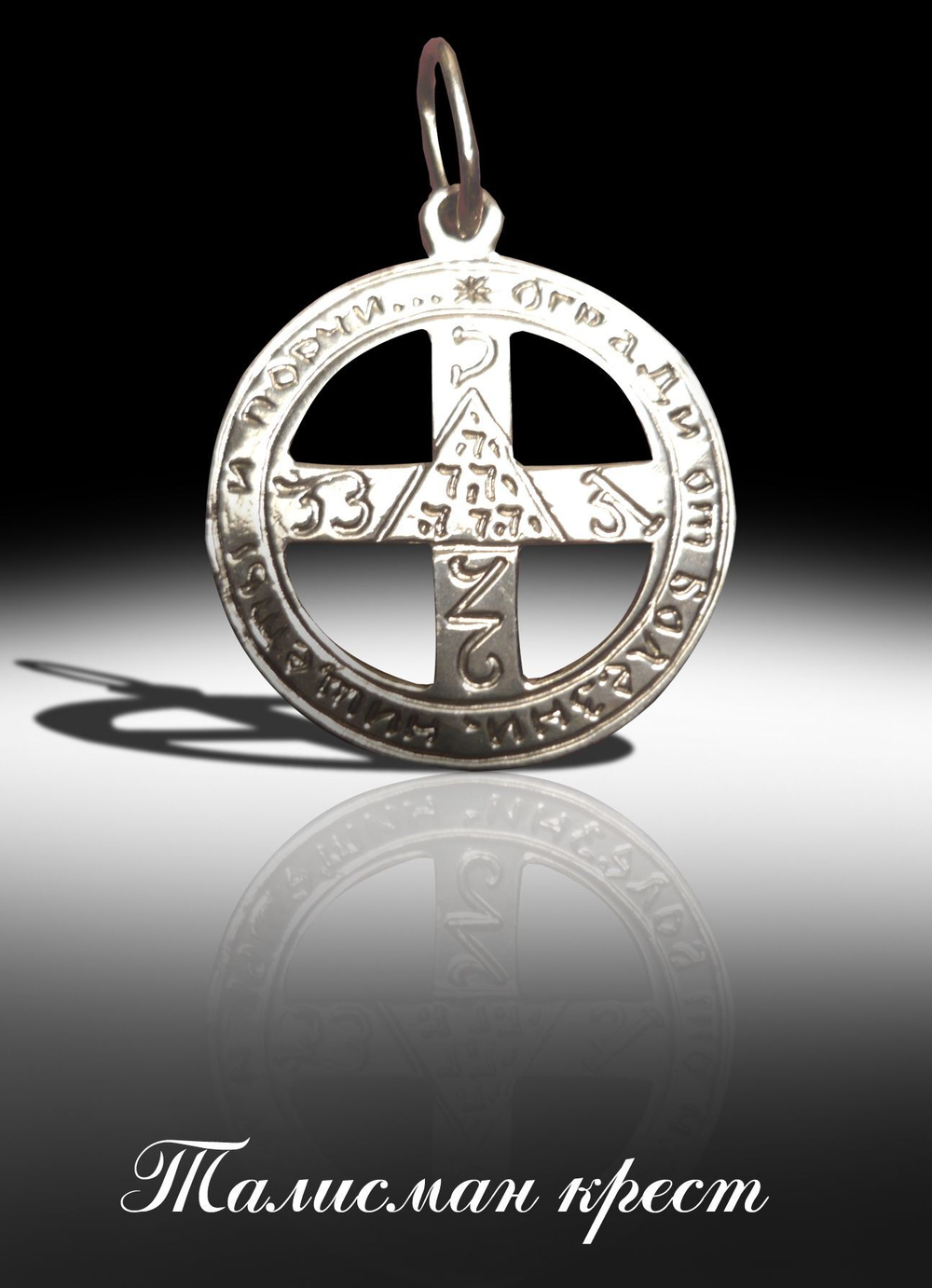 Талисман Крест Защиты ЮИБ-08