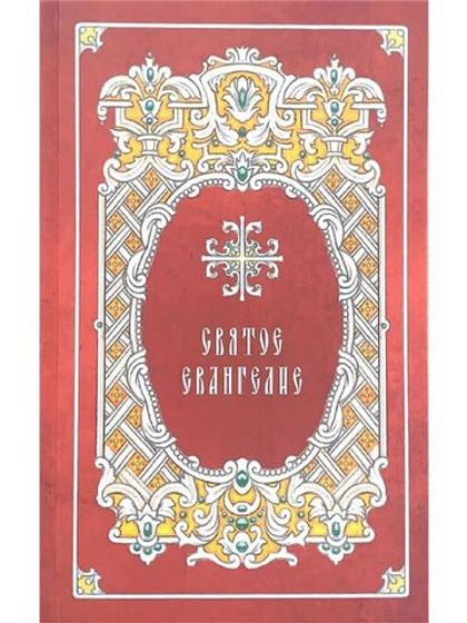 Святое Евангелие (Синтагма)