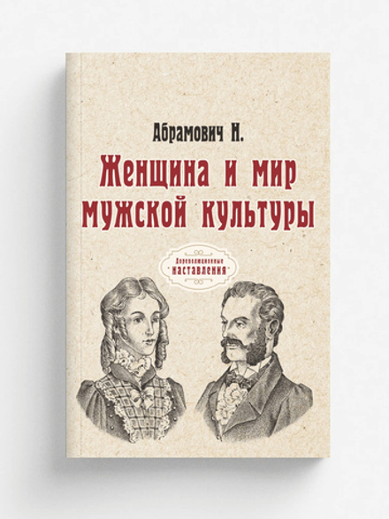 Женщина и мир мужской культуры | Н. Абрамович