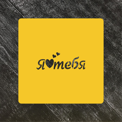 Трафарет любовь №74 Я люблю тебя