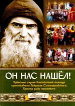 Он нас нашел. Чудесные случаи благодатной помощи прп. Гавриила Самтаврийского