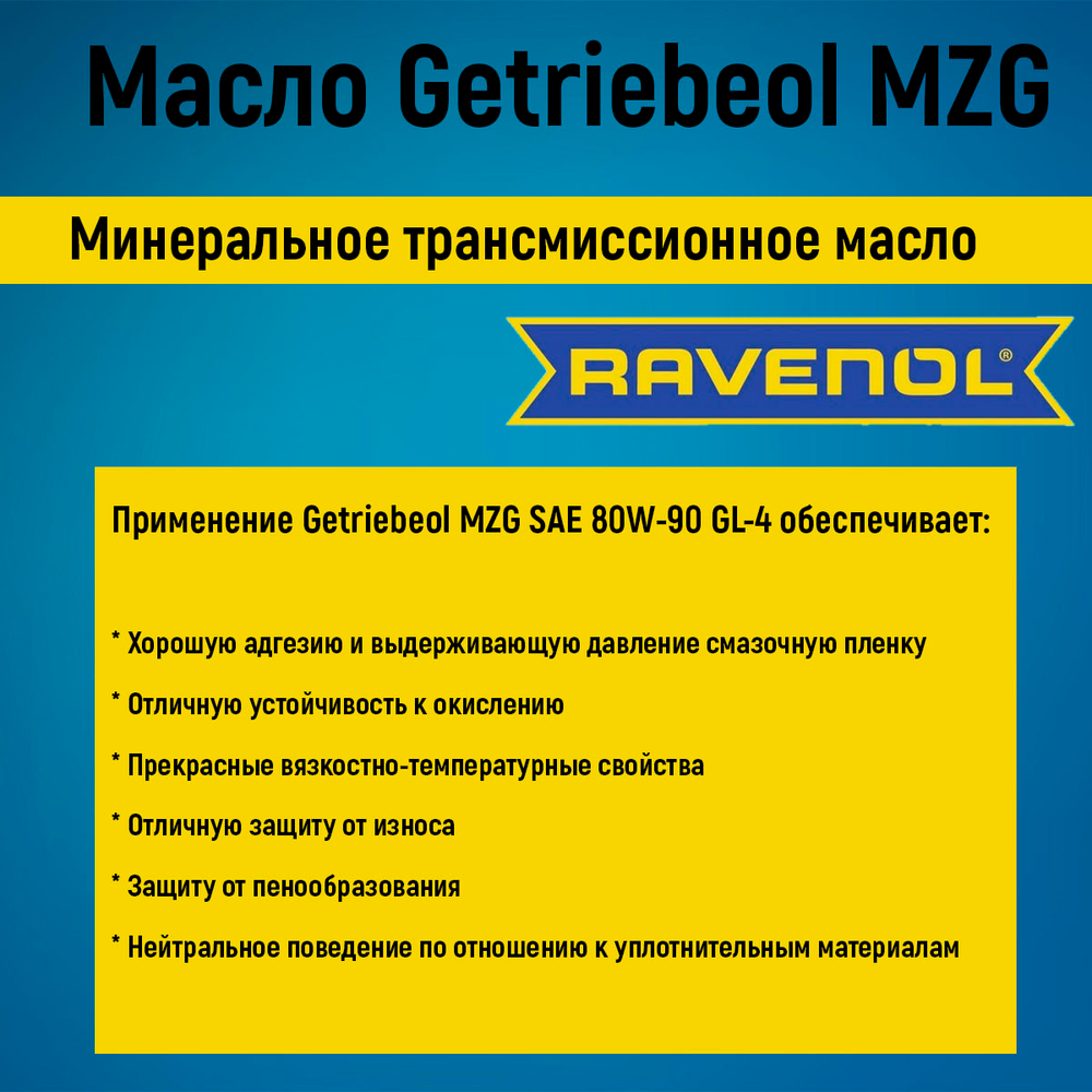 Транс масло RAVENOL Getriebeol MZG SAE 80W-90 GL-4