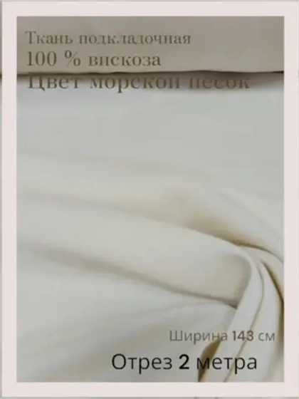 Ткань подкладочная 100 % вискоза