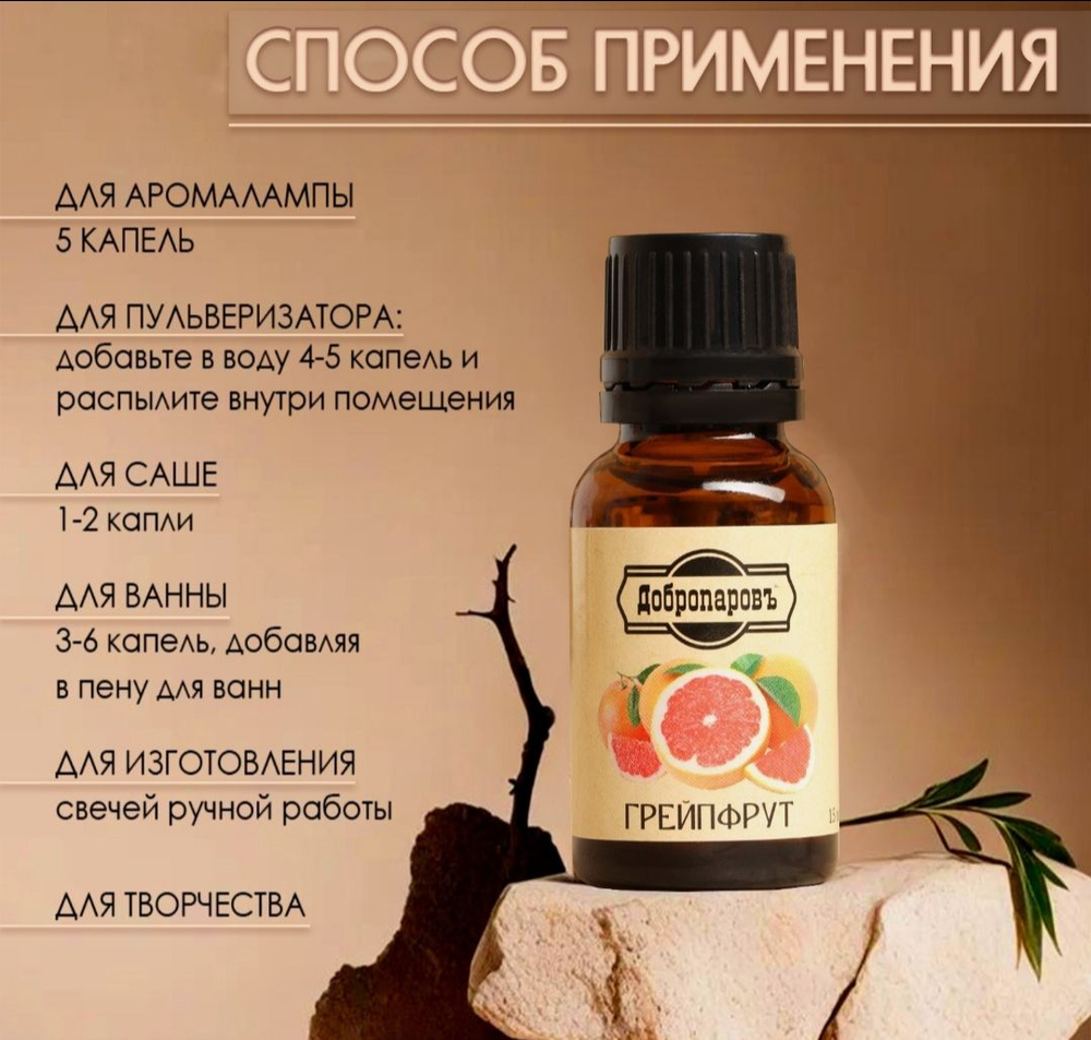 Эфирное масло «Грейпфрут» 15 мл Добропаровъ
