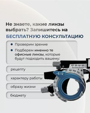 Офисная линза Gross Optic Office Plus индекс 1.6