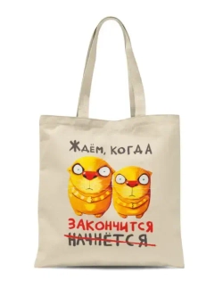 Сумка "Ждём, когда закончится"