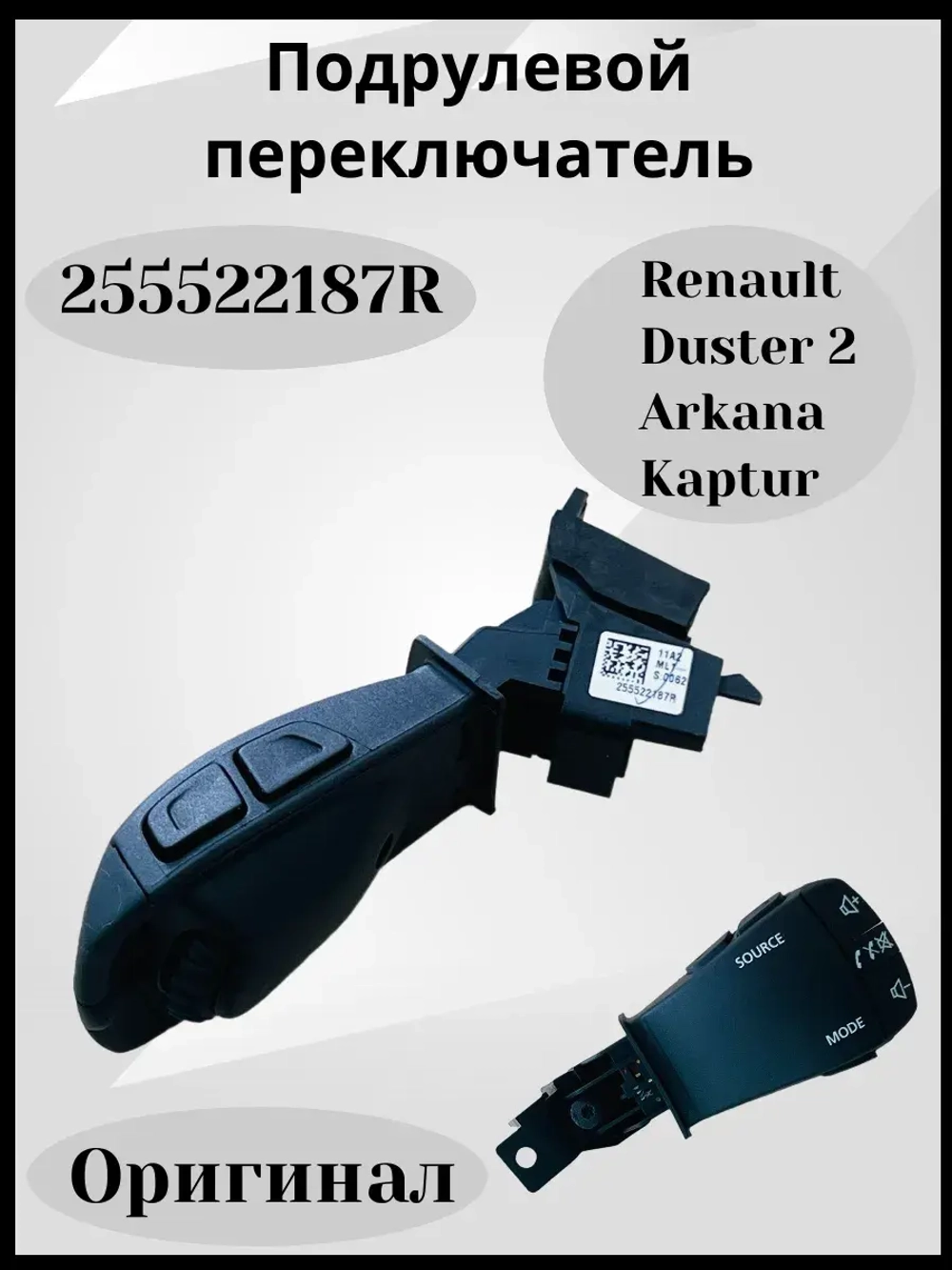 Подрулевой переключатель Рено (оригинал)