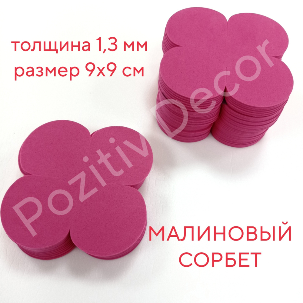 Готовые детали (вырубка) «четырехлистника» (набор - 50 шт), цвет - МАЛИНОВЫЙ СОРБЕТ, толщина 1,3мм,