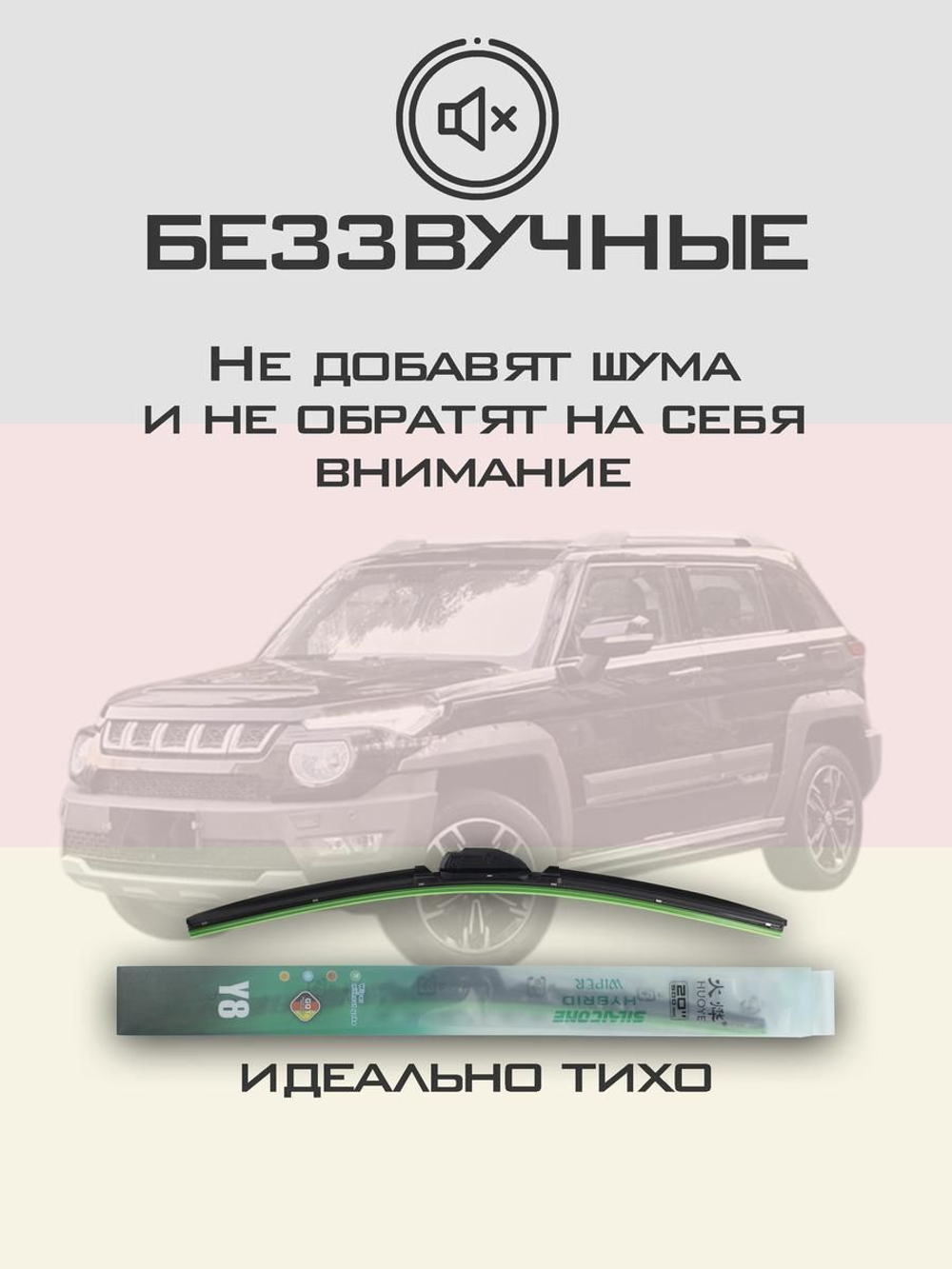 Щетки стеклоочистителя HUOYE Y8 550/500 мм на BAIC BJ20 | Hook/J-Hook