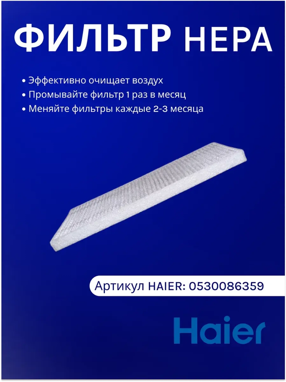 Фильтры НЕРА S2&S6 для пылесосов Haier 0530086359