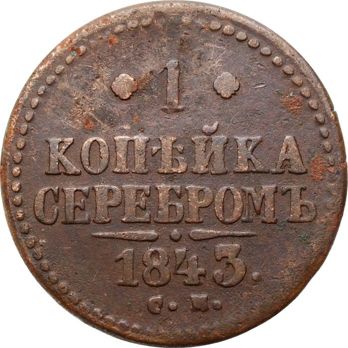 1 копейка 1843 СМ Николай I