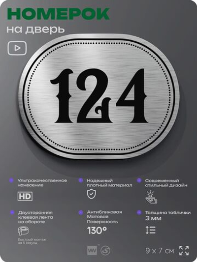 Номерок на дверь квартиры 124, для кабинета, офиса, шильдик 9 х 7 см, серебристый, Айдентика Технолоджи