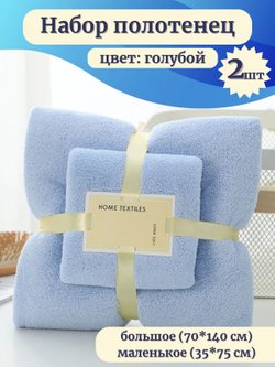 Набор полотенец 2 шт микрофибра:70*140 см+35*75 см Голубое (Т50-189)