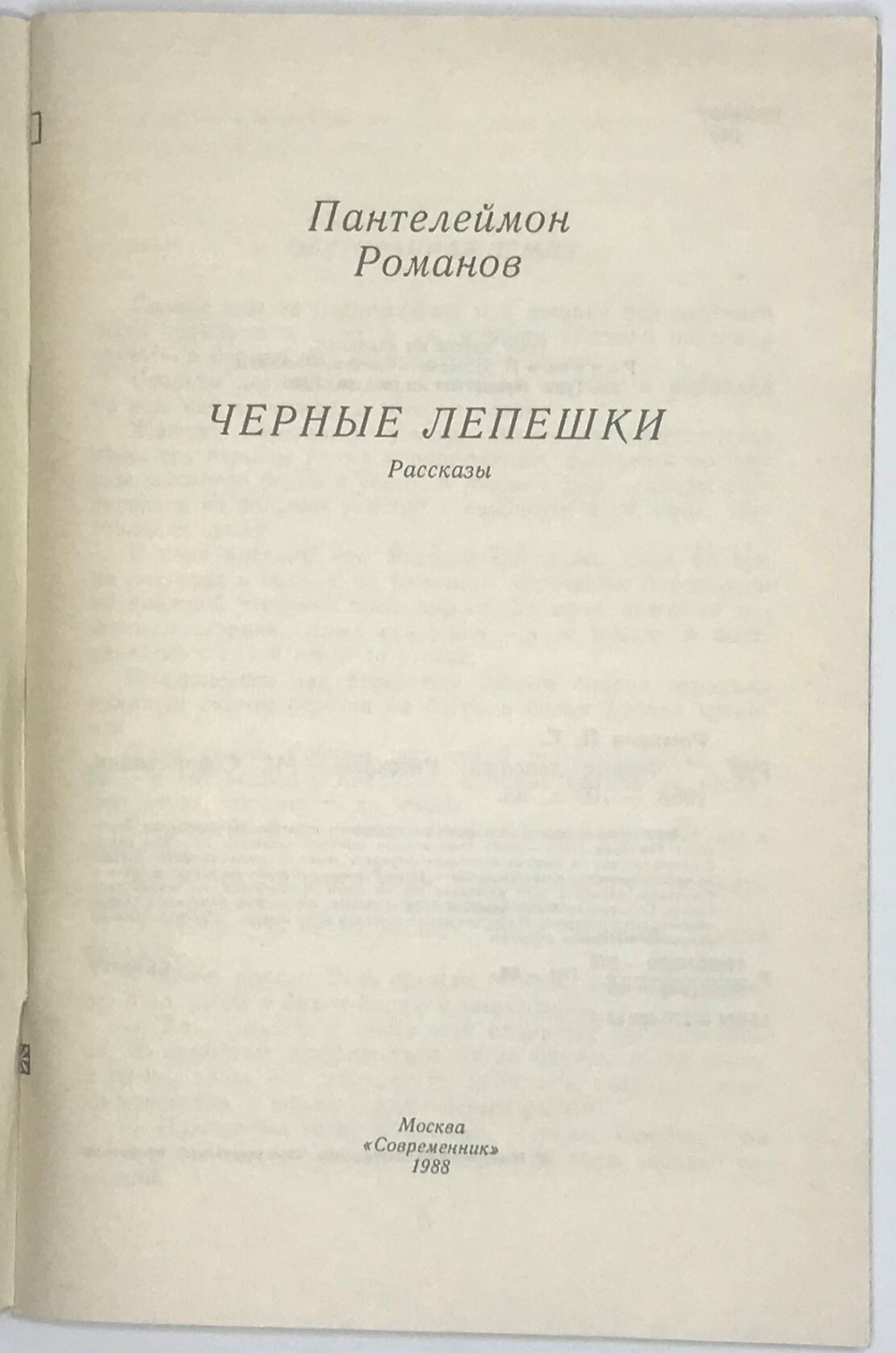 Романов П. Черные лепешки. М., Современник, 1988 г.