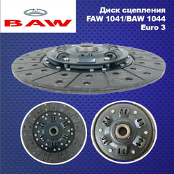 Диск сцепления FAW 1041/BAW 1044 Euro 3 (Евро 3) (275миллиметров 24шлицов)