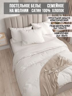 Постельное белье сатин Milky Garden "Lester" семейное Наволочка 50x70 см 2 шт Простынь 240x215 см Пододеяльник 145x215 см 2шт