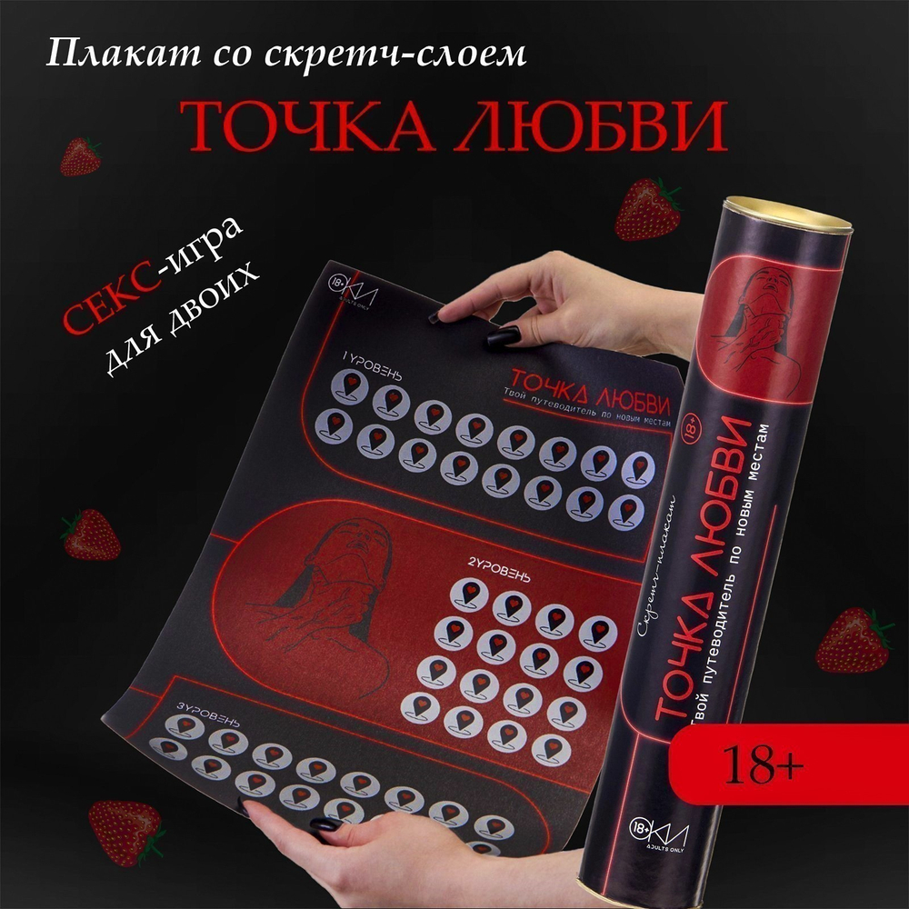 ПЛАКАТ ДЛЯ ДВОИХ ТОЧКА ЛЮБВИ, СО СКРЕТЧ-СЛОЕМ