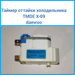 Таймер оттайки холодильника TMDE X-09  daewoo