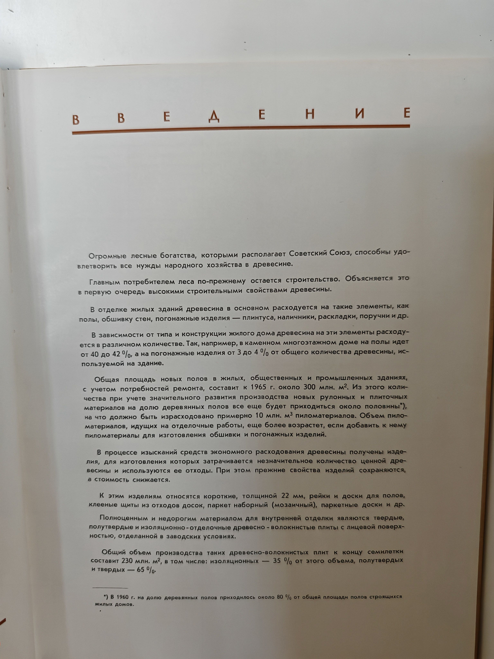 Каталог отделочных материалов и изделий в 8 книгах. Раздел восьмой. Дерево и бумага