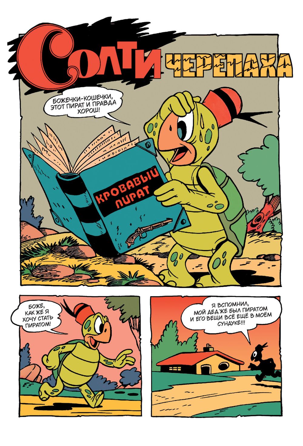 Комикс Солти Черепаха