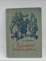 Красные дьяволята: Повесть