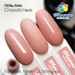Bloom Гель-лак Спокойствие 19, 8 м