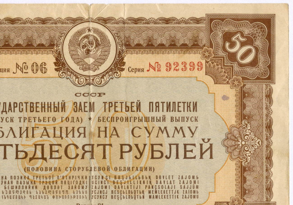 Облигация 50 рублей 1940 год. Заем 3-ей пятилетки. Серия № 92399. VG-F