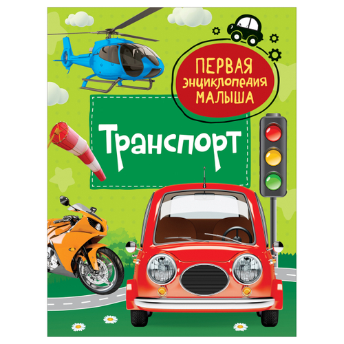 Энциклопедия 167*220, "Первая энциклопедия малыша. Транспорт", 48стр., 3+, Росмэн