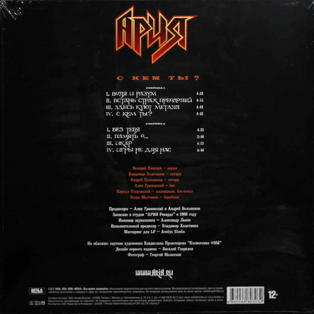 Ария / С Кем Ты? (Limited Edition)(Coloured Vinyl)(LP)