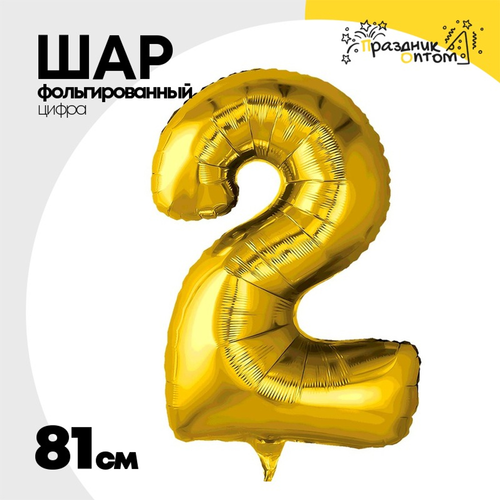 Шар фольгированный Цифра 2 81 см (Золотой)