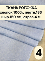 4м. Ткань на отрез рогожка, "Биарриц Голубая ", Хлопок-100%, Плотность: 163, Ширина: 150 см, ткань для шитья, арт-902