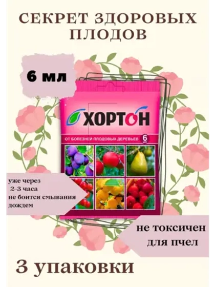 Хортон Фунгицид защита плодовых деревьев 6мл *3шт