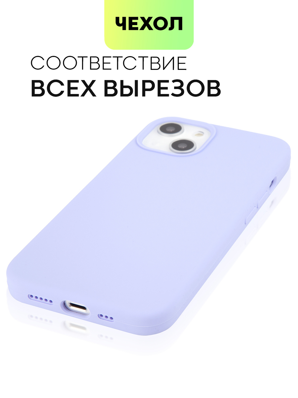 Чехол BROSCORP для Apple iPhone 13 оптом (арт. IP13-SOFTRUBBER-LAVENDER)